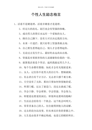个性人生励志格言