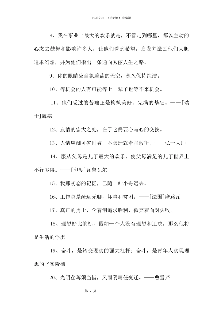 个性人生格言55条_第2页