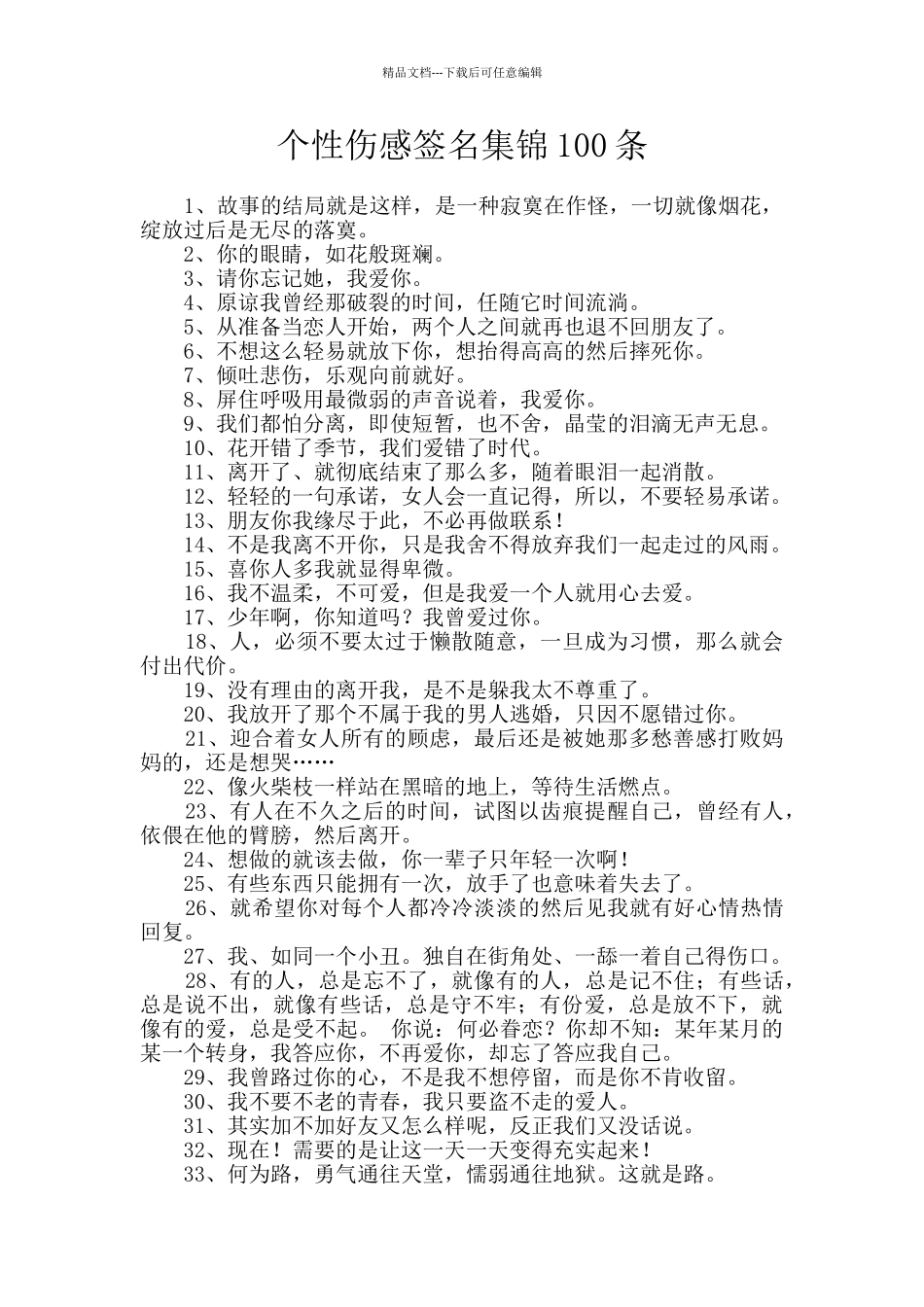 个性伤感签名集锦100条_第1页