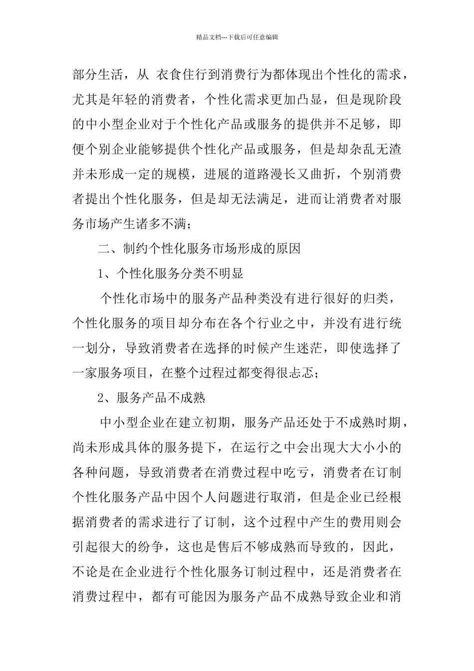 个性化服务市场需求现状及成因调查报告_第2页