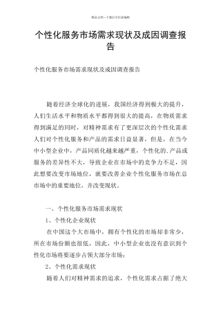 个性化服务市场需求现状及成因调查报告