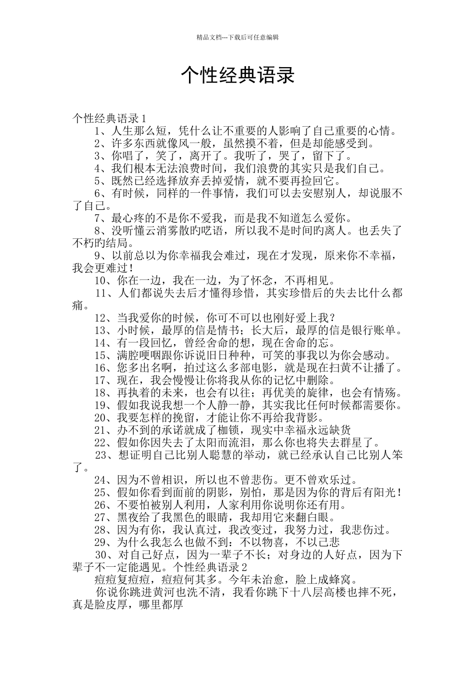 个性经典语录_第1页