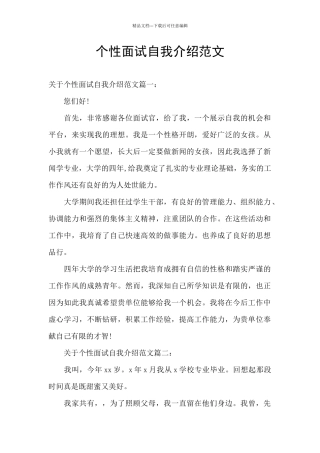 个性面试自我介绍范文
