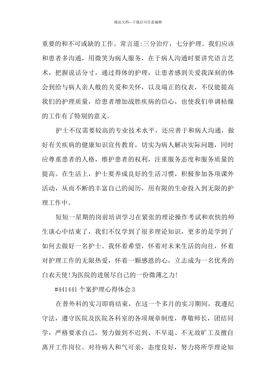 个案护理心得体会_第3页