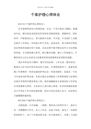 个案护理心得体会