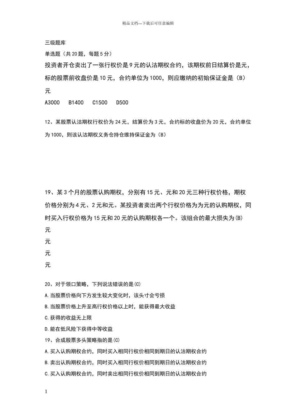 个股期权从业人员一、二、三级汇总题库_第1页