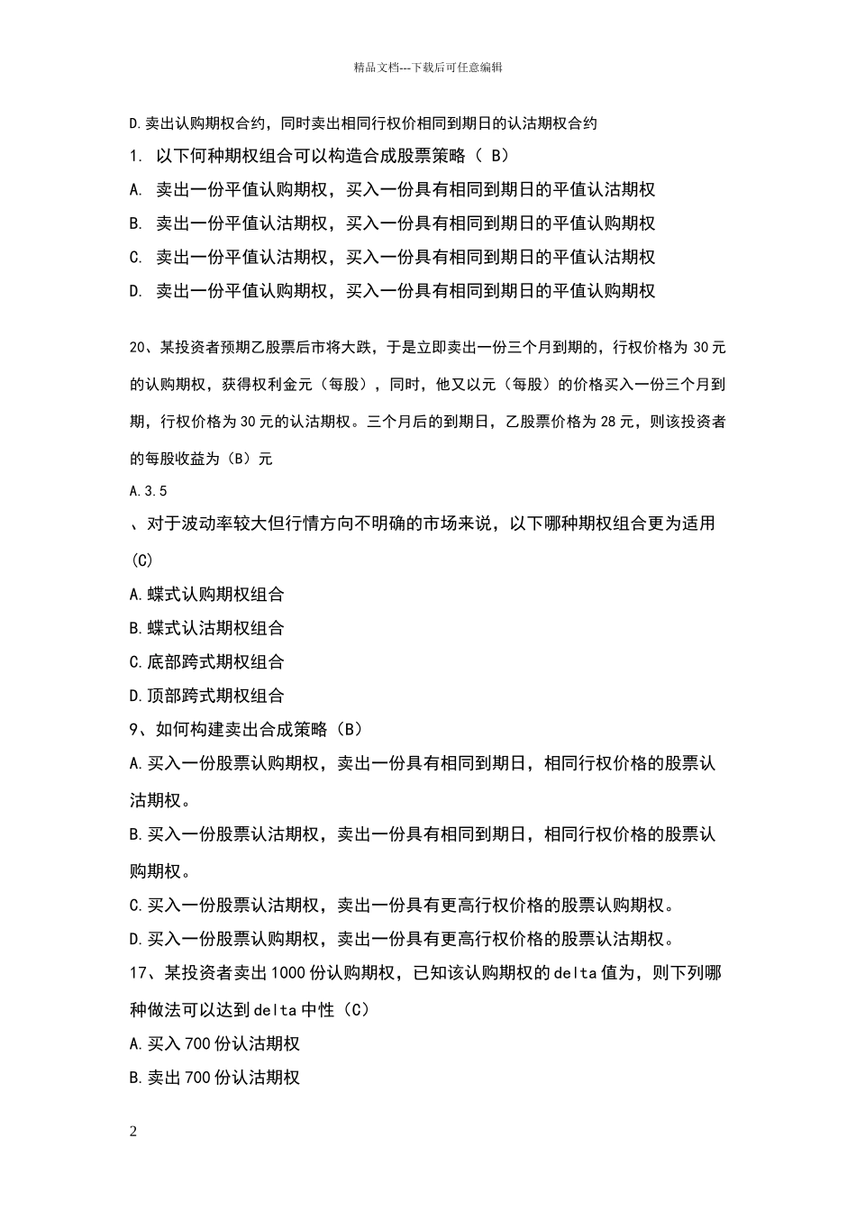 个股期权从业人员一、二、三级汇总题库_第2页