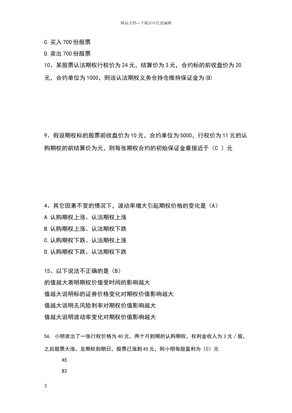 个股期权从业人员一、二、三级汇总题库_第3页