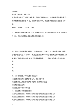 个股期权从业人员一、二、三级汇总题库
