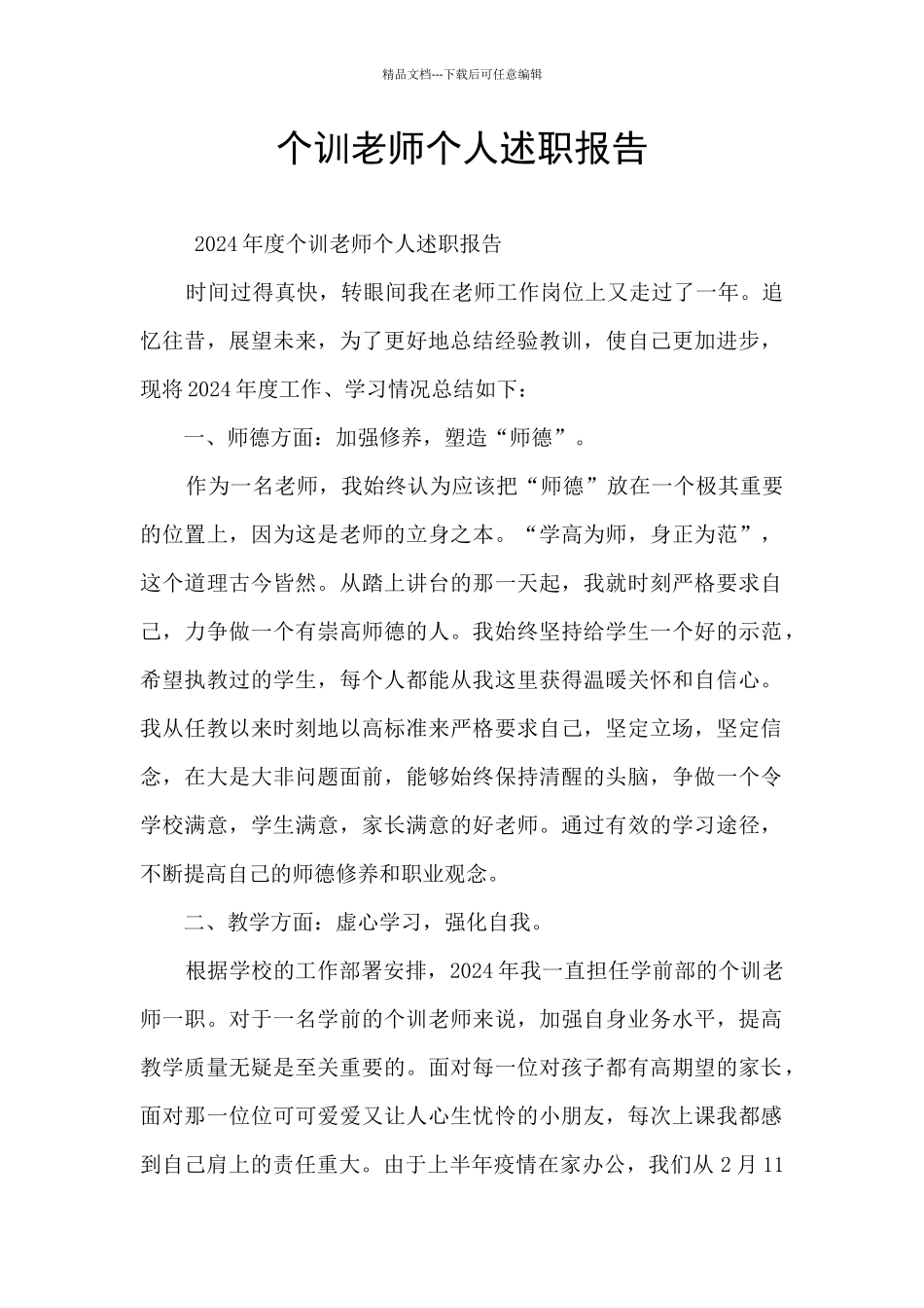 个训教师个人述职报告_第1页