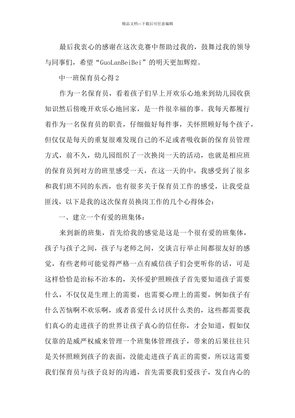 中一班保育员心得_第3页