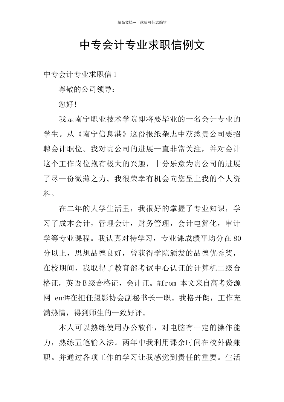 中专会计专业求职信例文_第1页