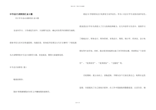 中专会计求职信汇总9篇
