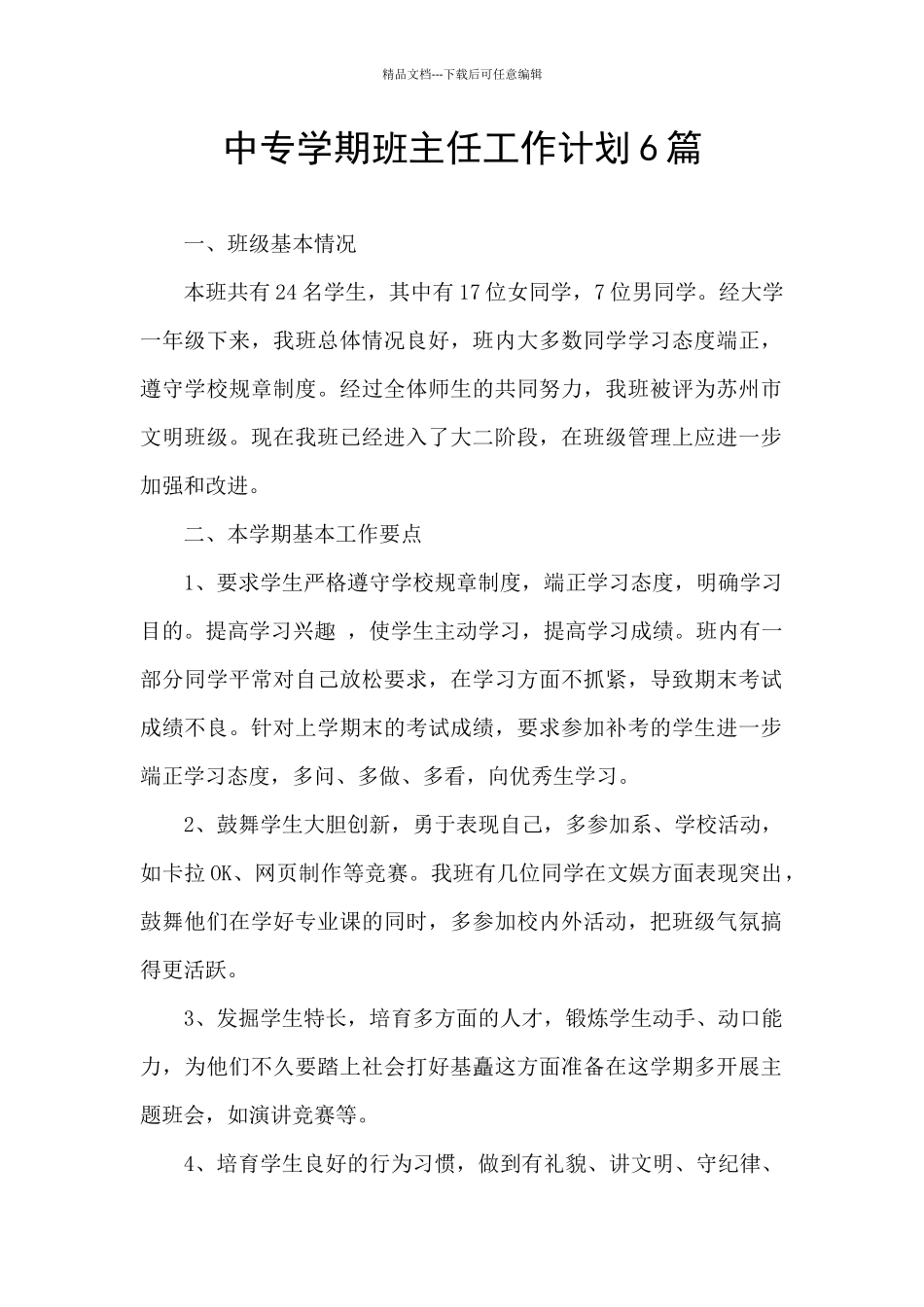 中专学期班主任工作计划6篇_第1页