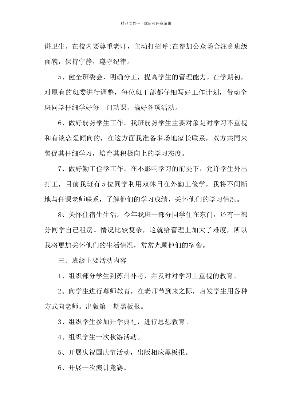 中专学期班主任工作计划6篇_第2页