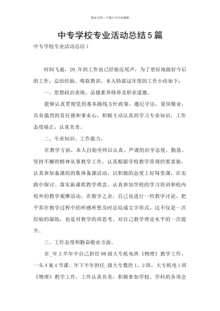 中专学校专业活动总结5篇