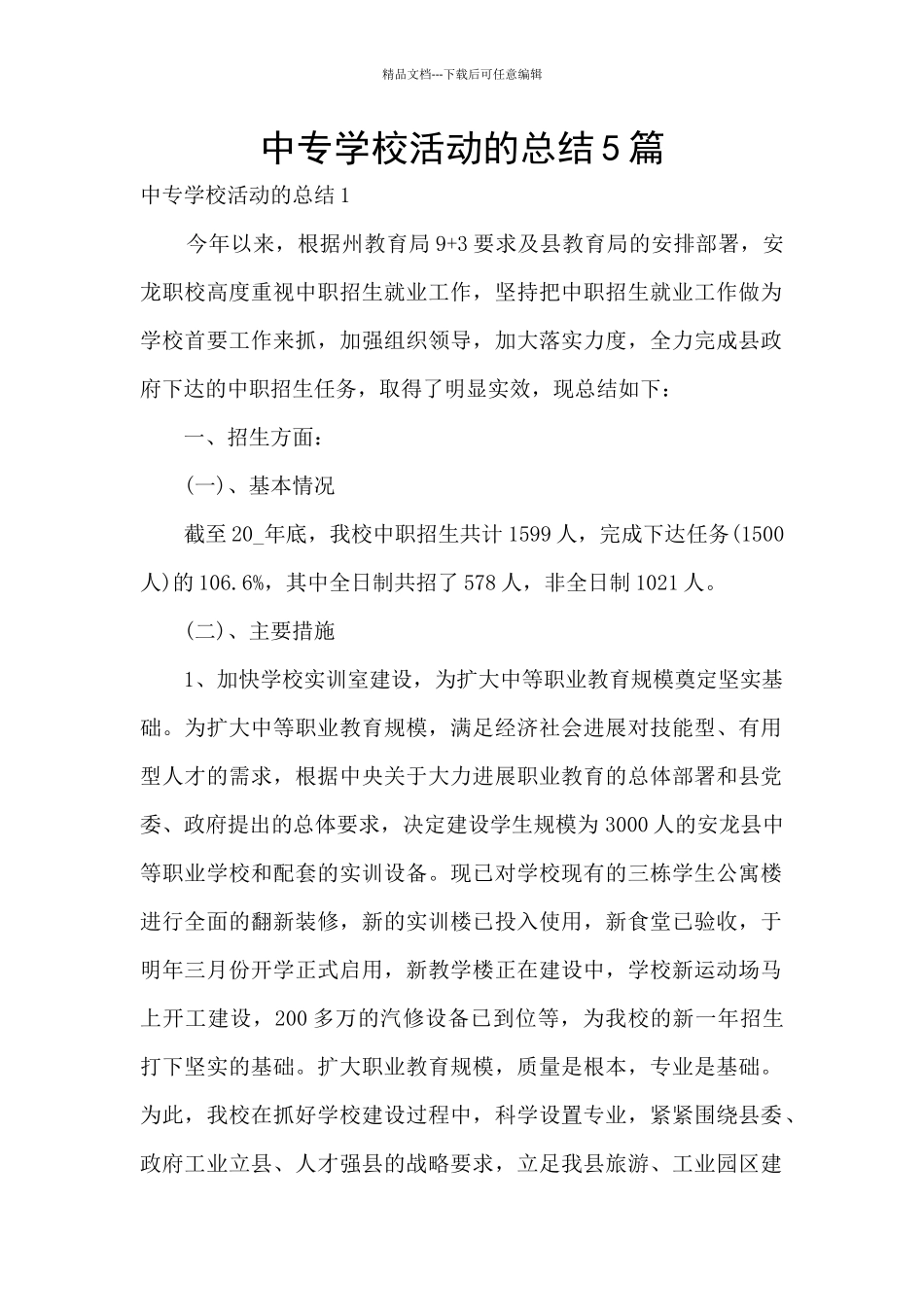 中专学校活动的总结5篇_第1页