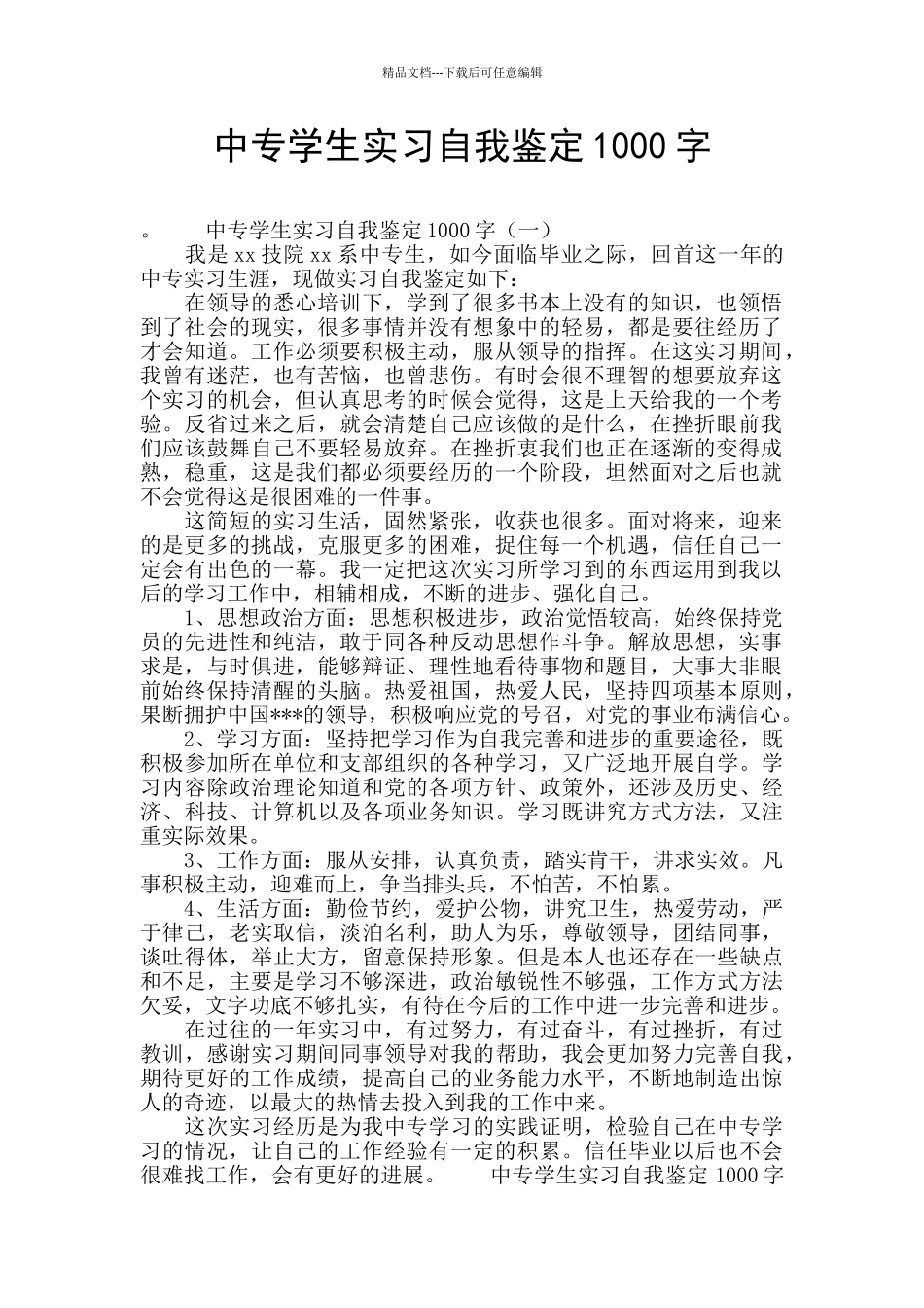 中专学生实习自我鉴定1000字_第1页