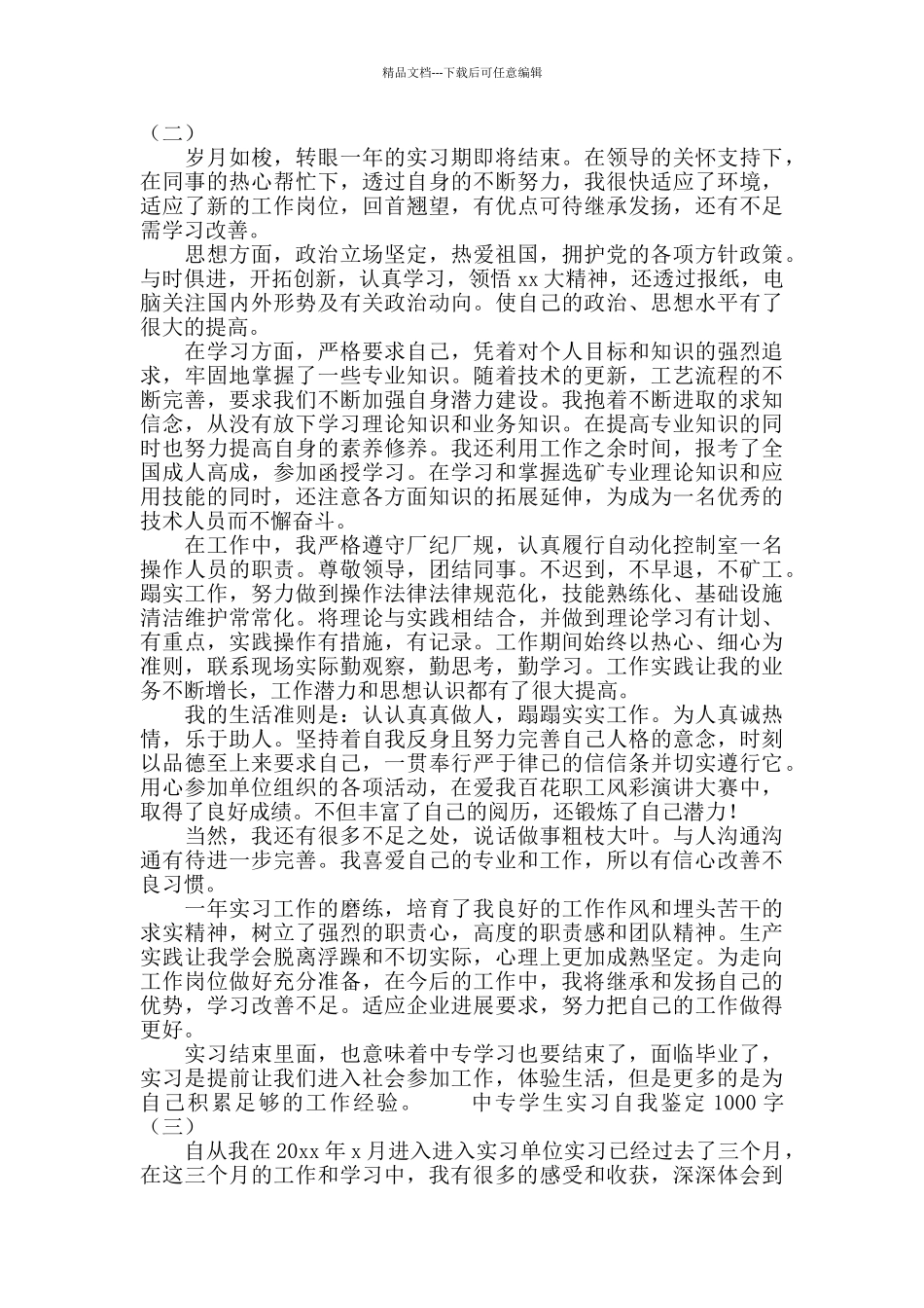 中专学生实习自我鉴定1000字_第2页