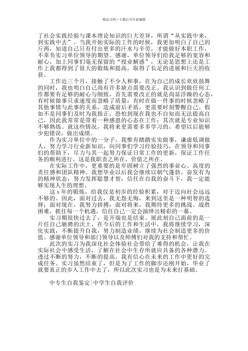 中专学生实习自我鉴定1000字_第3页