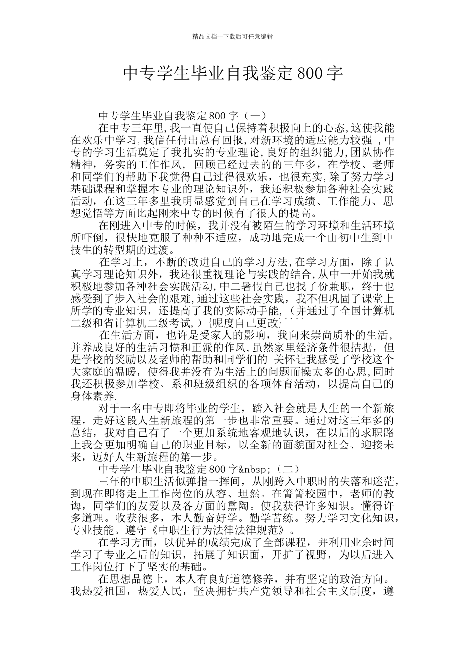 中专学生毕业自我鉴定800字_第1页