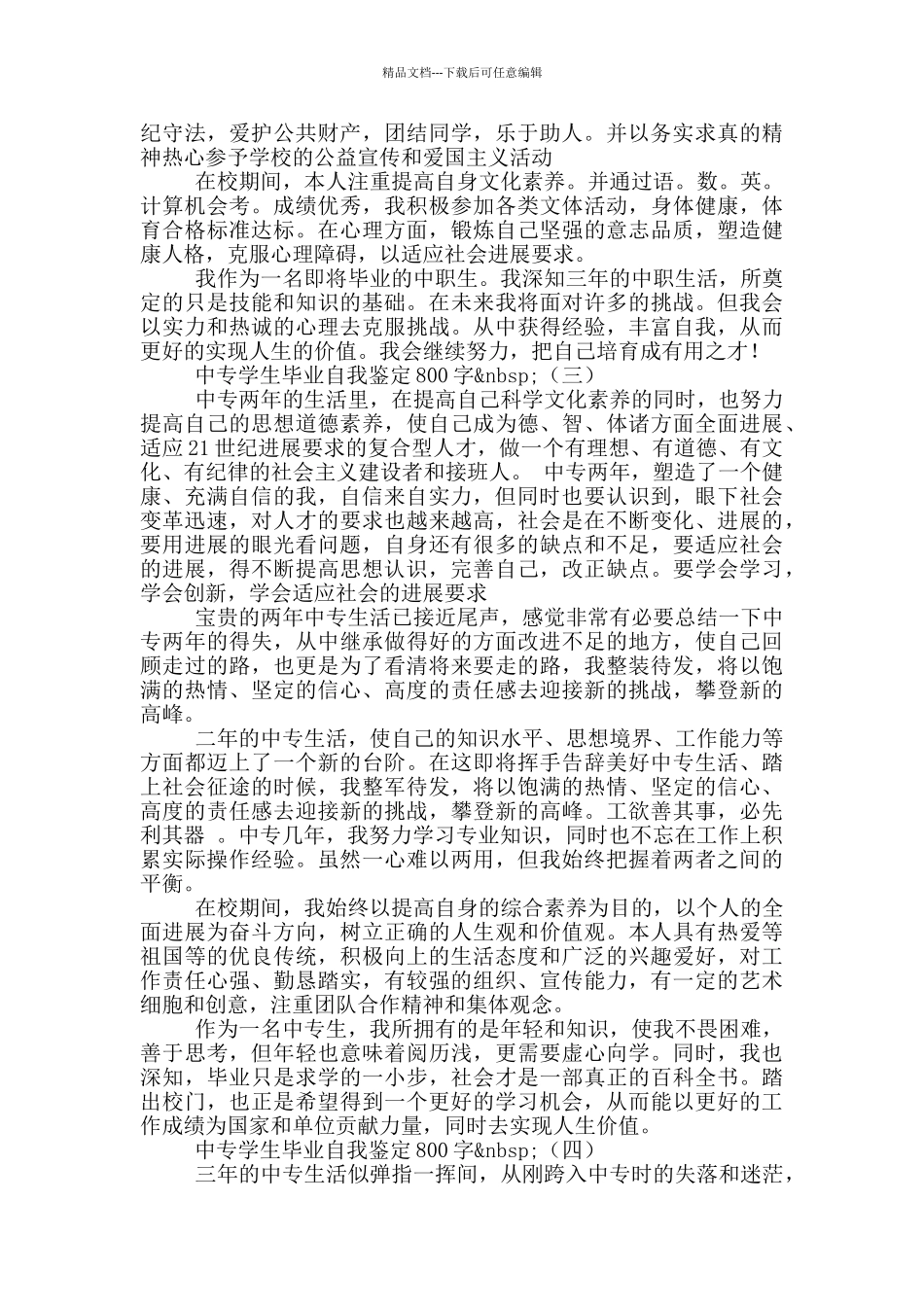 中专学生毕业自我鉴定800字_第2页