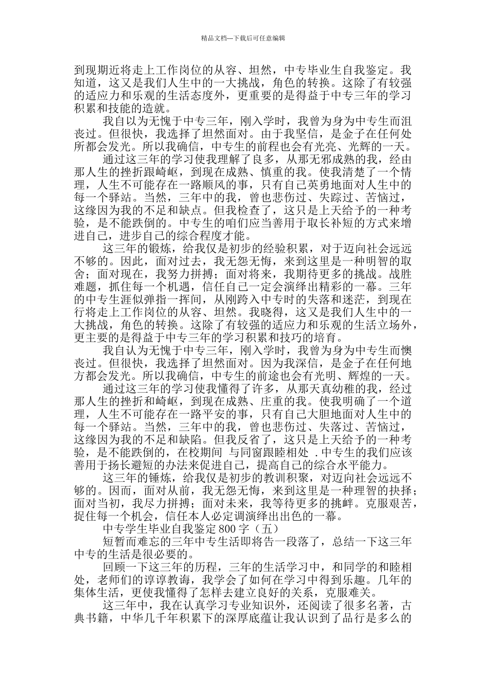 中专学生毕业自我鉴定800字_第3页