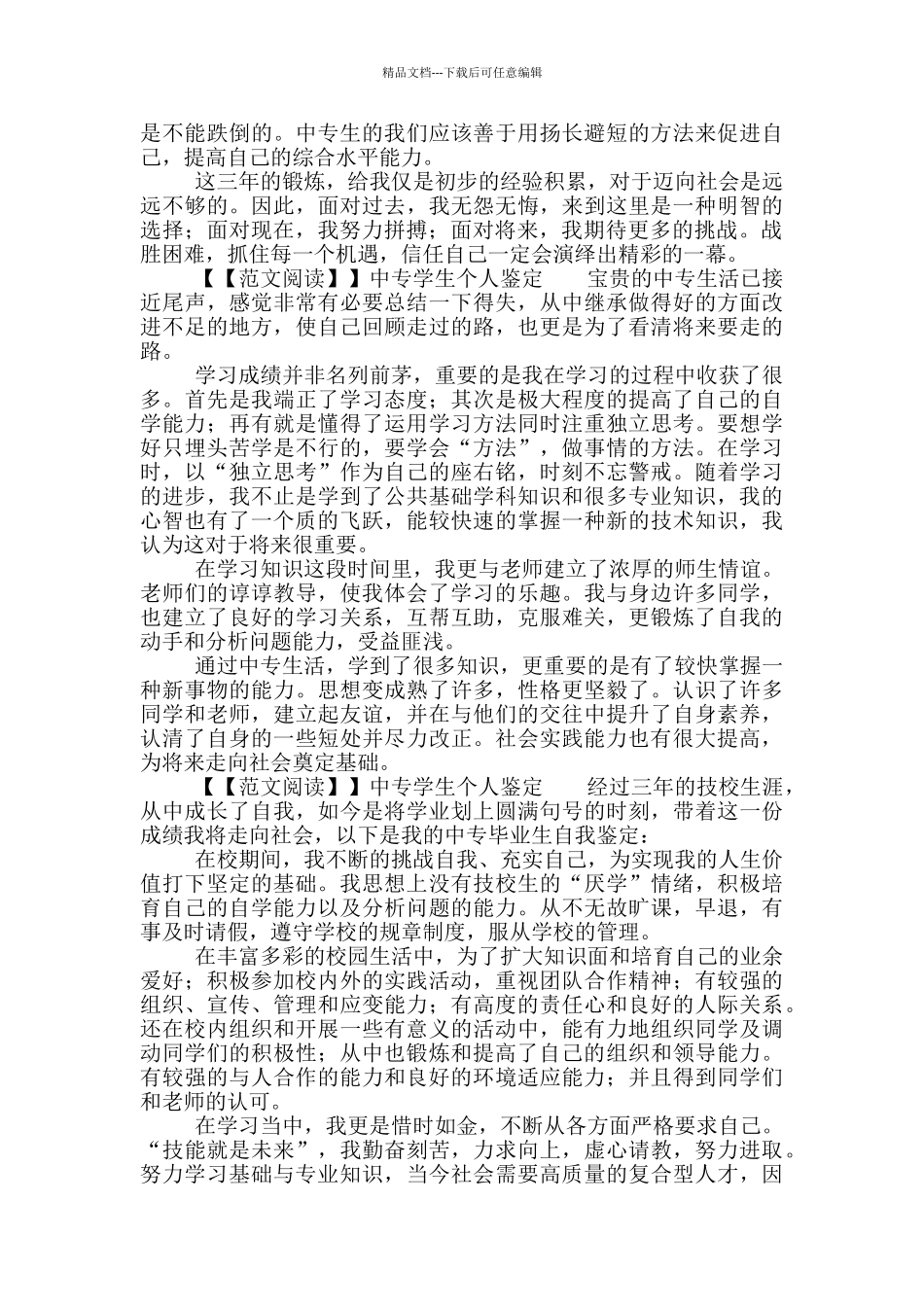 中专学生个人鉴定_第2页