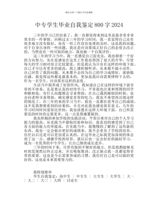 中专学生毕业自我鉴定800字2024