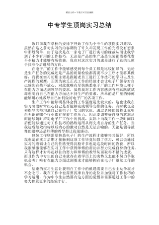 中专学生顶岗实习总结