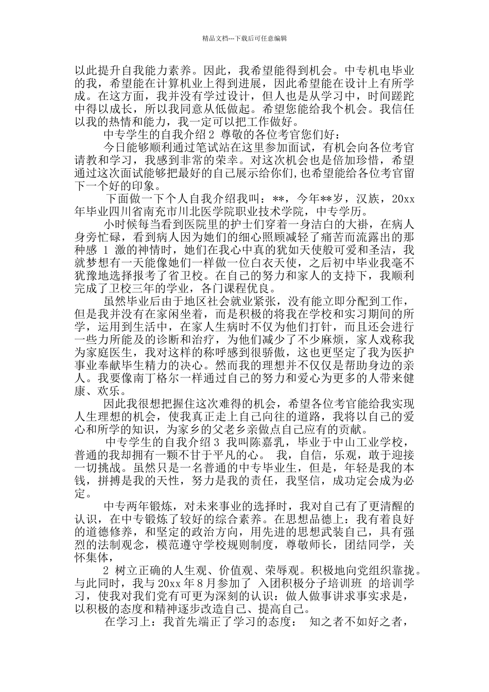 中专学生自我介绍_第2页