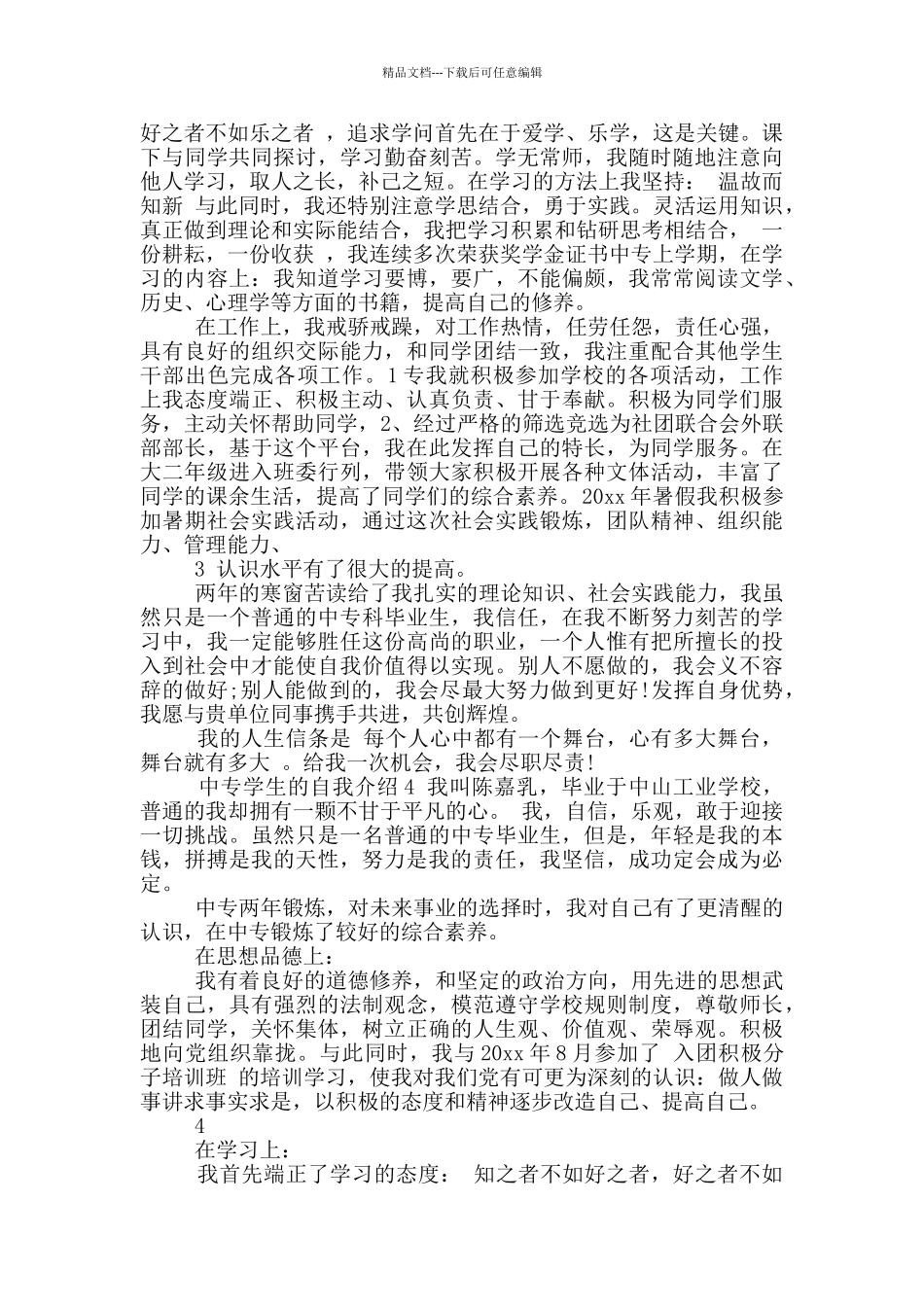 中专学生自我介绍_第3页