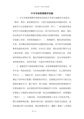 中专市场营销教学创新