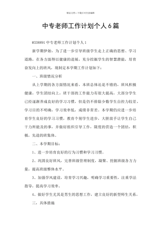 中专教师工作计划个人6篇