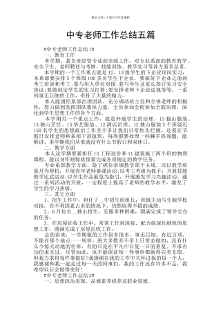 中专教师工作总结五篇
