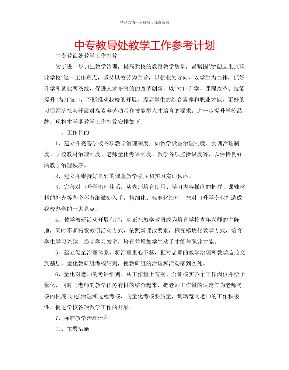 中专教导处教学工作参考计划_第1页