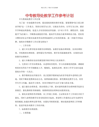 中专教导处教学工作参考计划