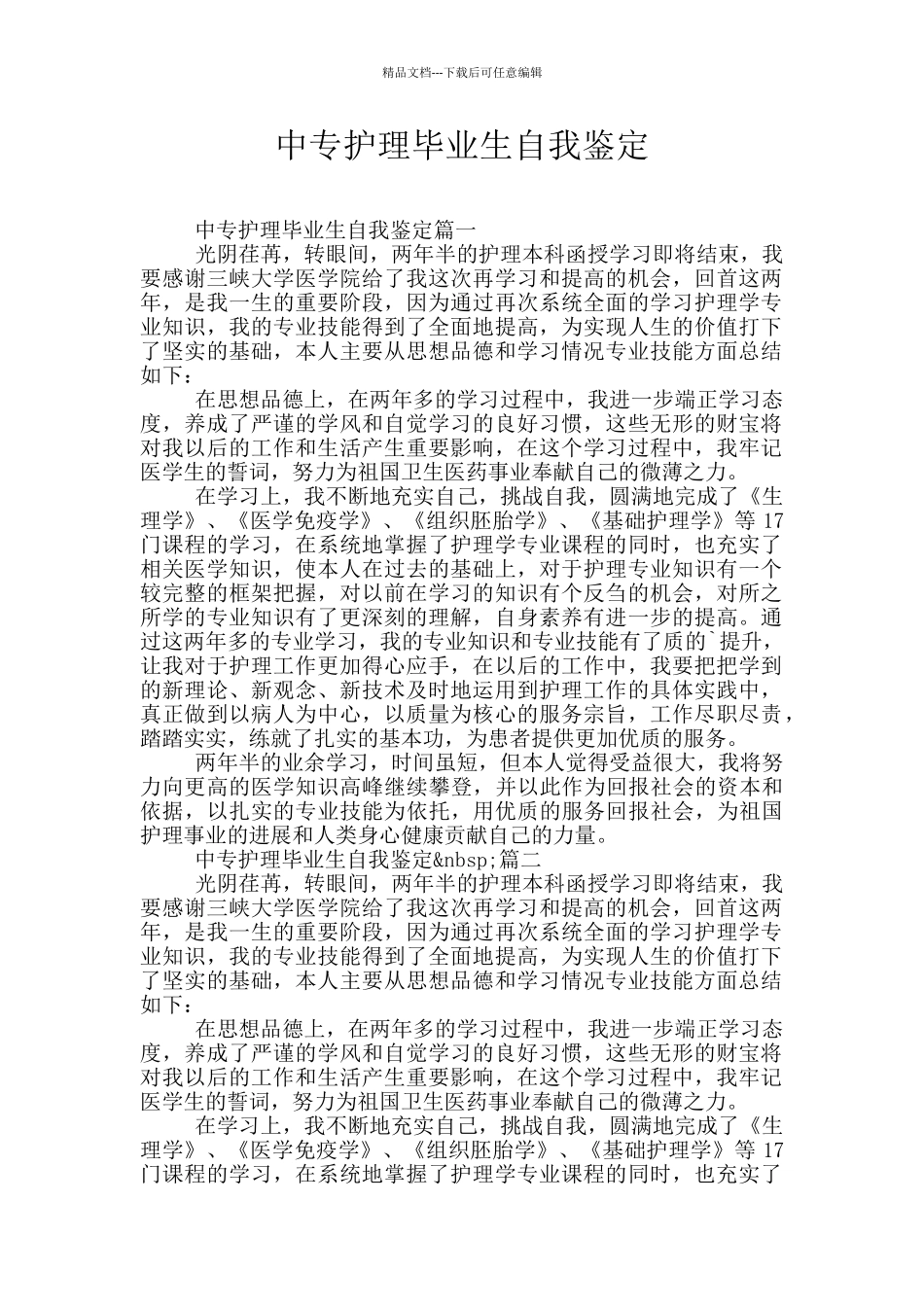 中专护理毕业生自我鉴定_第1页