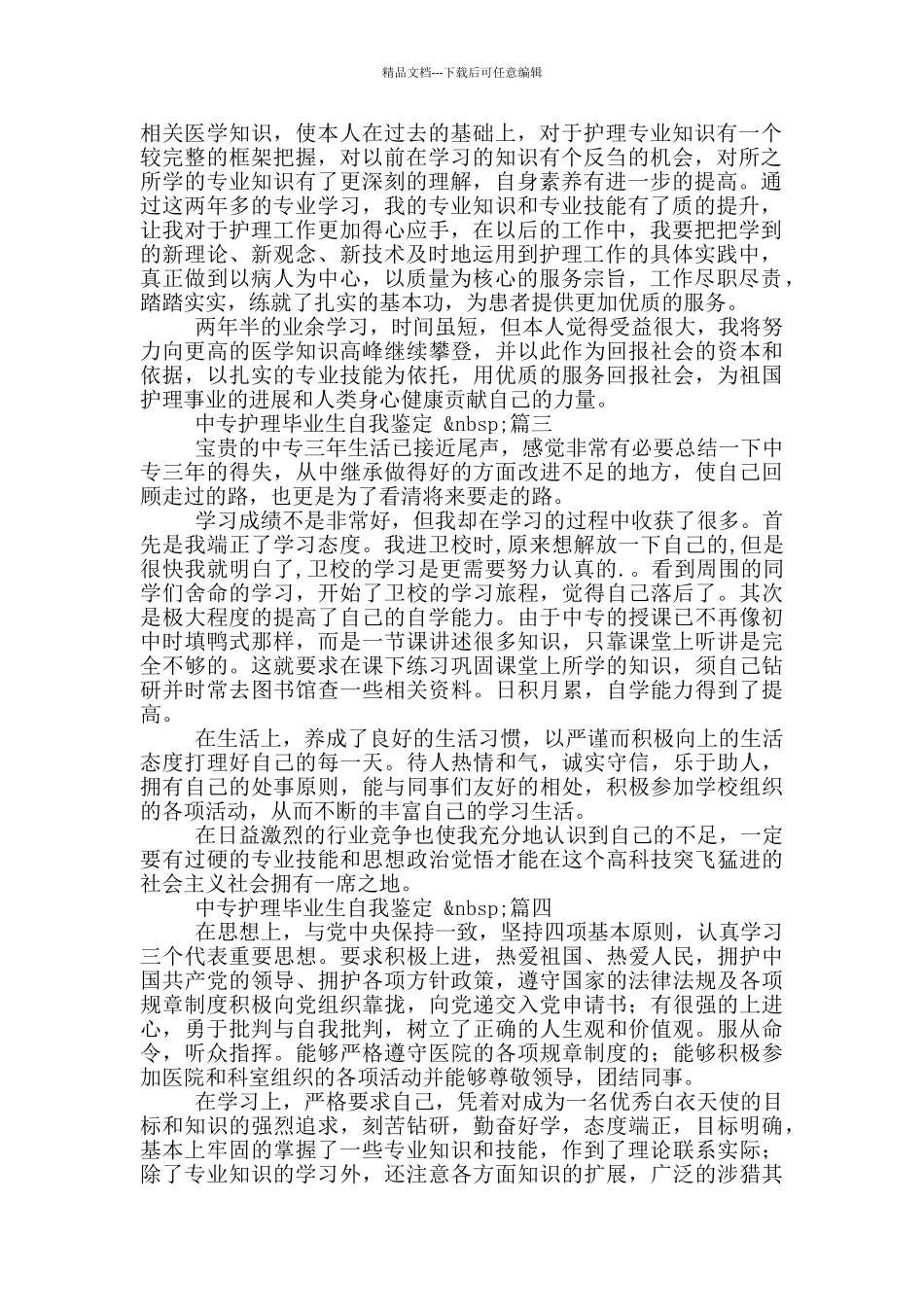 中专护理毕业生自我鉴定_第2页