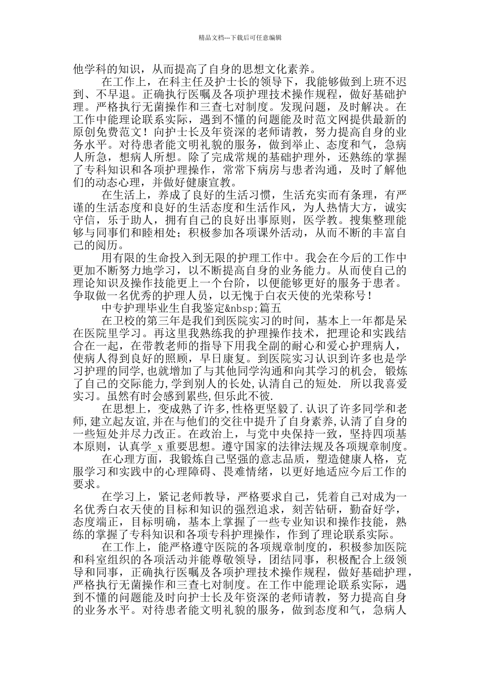 中专护理毕业生自我鉴定_第3页