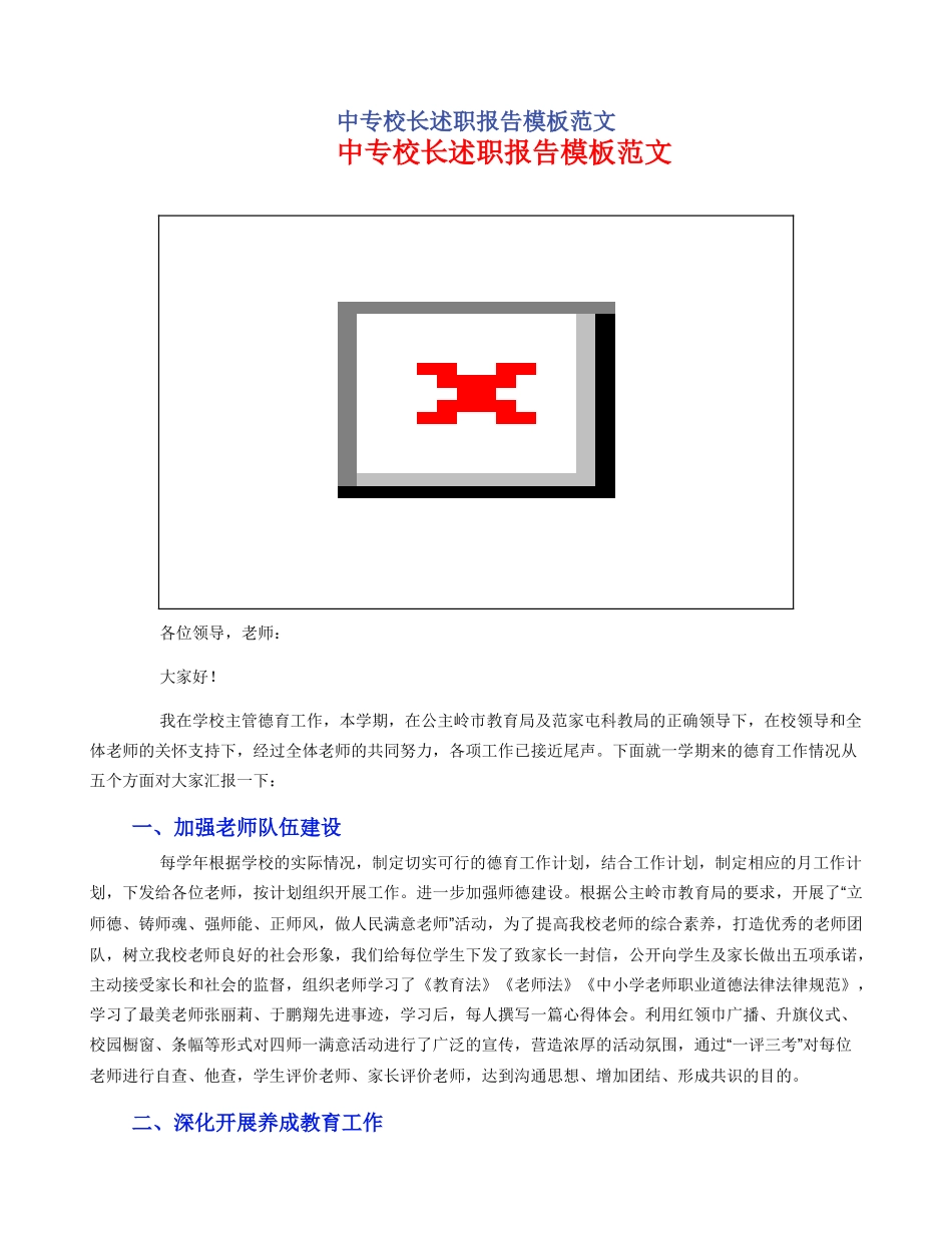 中专校长述职报告模板范文_第1页