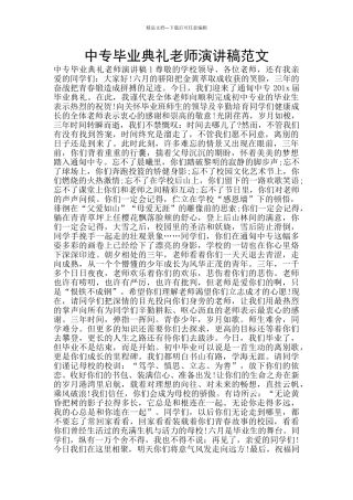 中专毕业典礼教师演讲稿范文