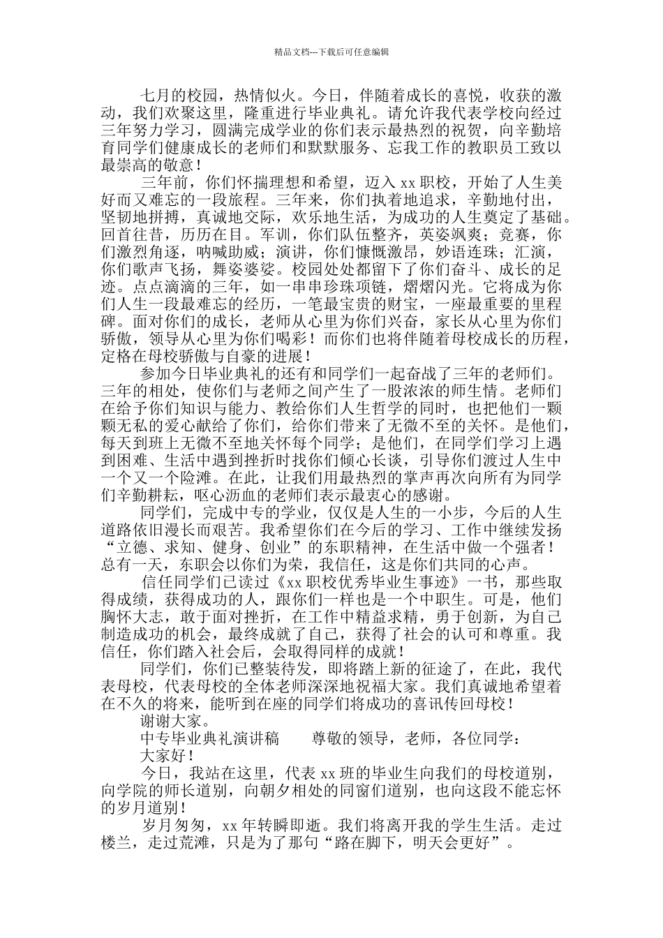 中专毕业典礼演讲稿_第2页