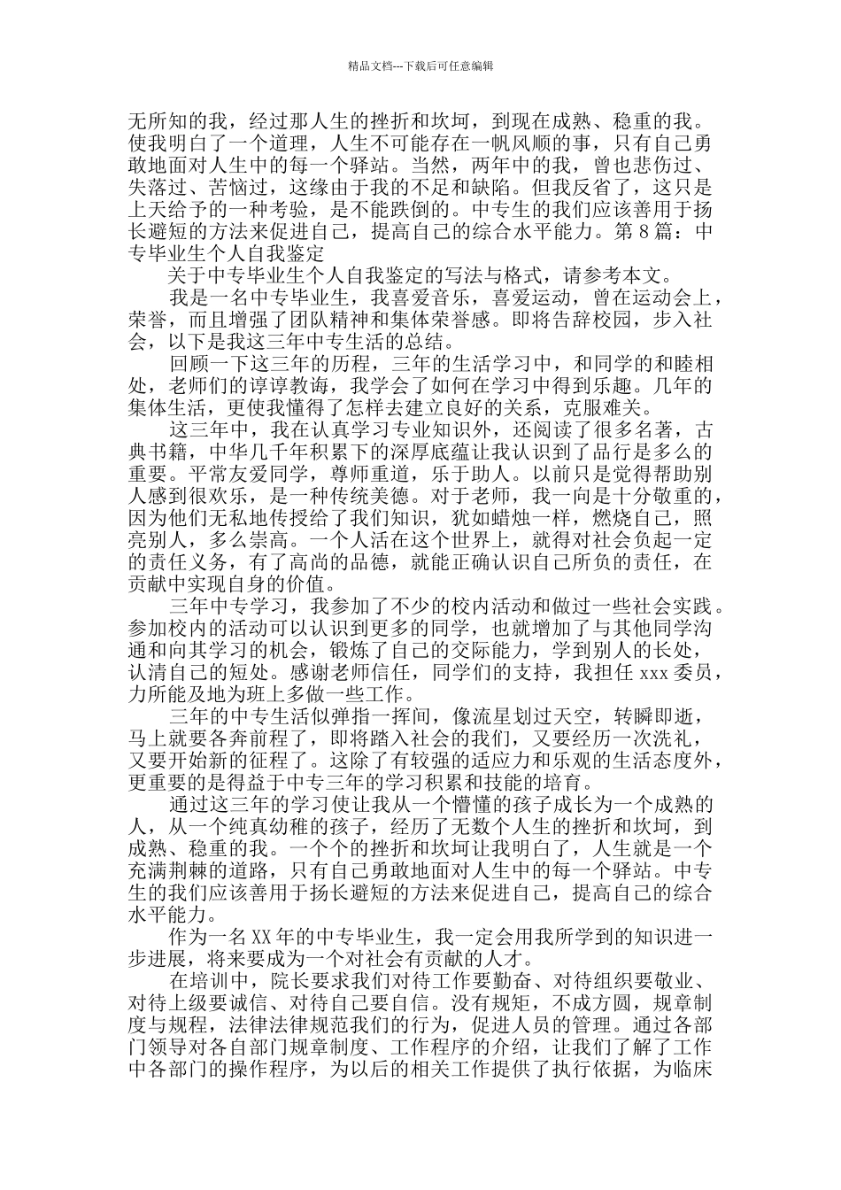 中专毕业生个人自我鉴定共10篇_第2页
