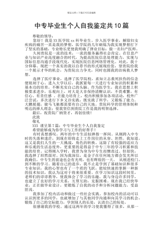 中专毕业生个人自我鉴定共10篇