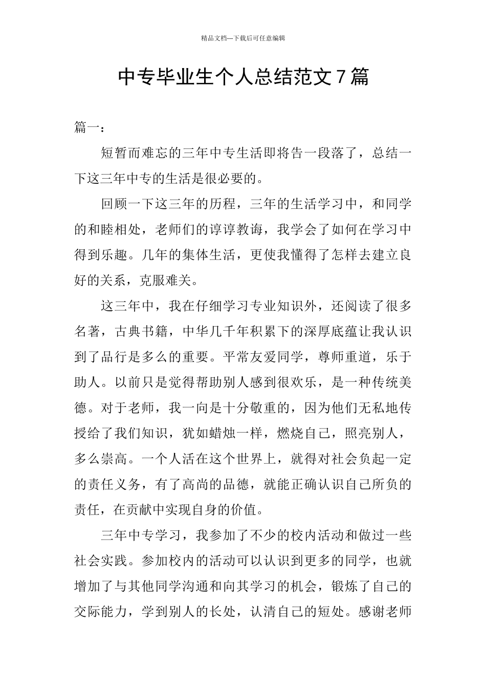 中专毕业生个人总结范文7篇_第1页