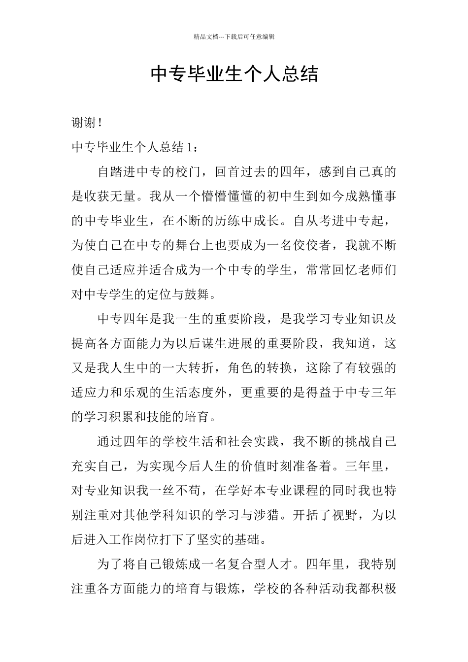 中专毕业生个人总结_第1页