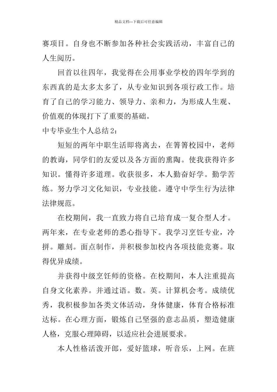 中专毕业生个人总结_第3页