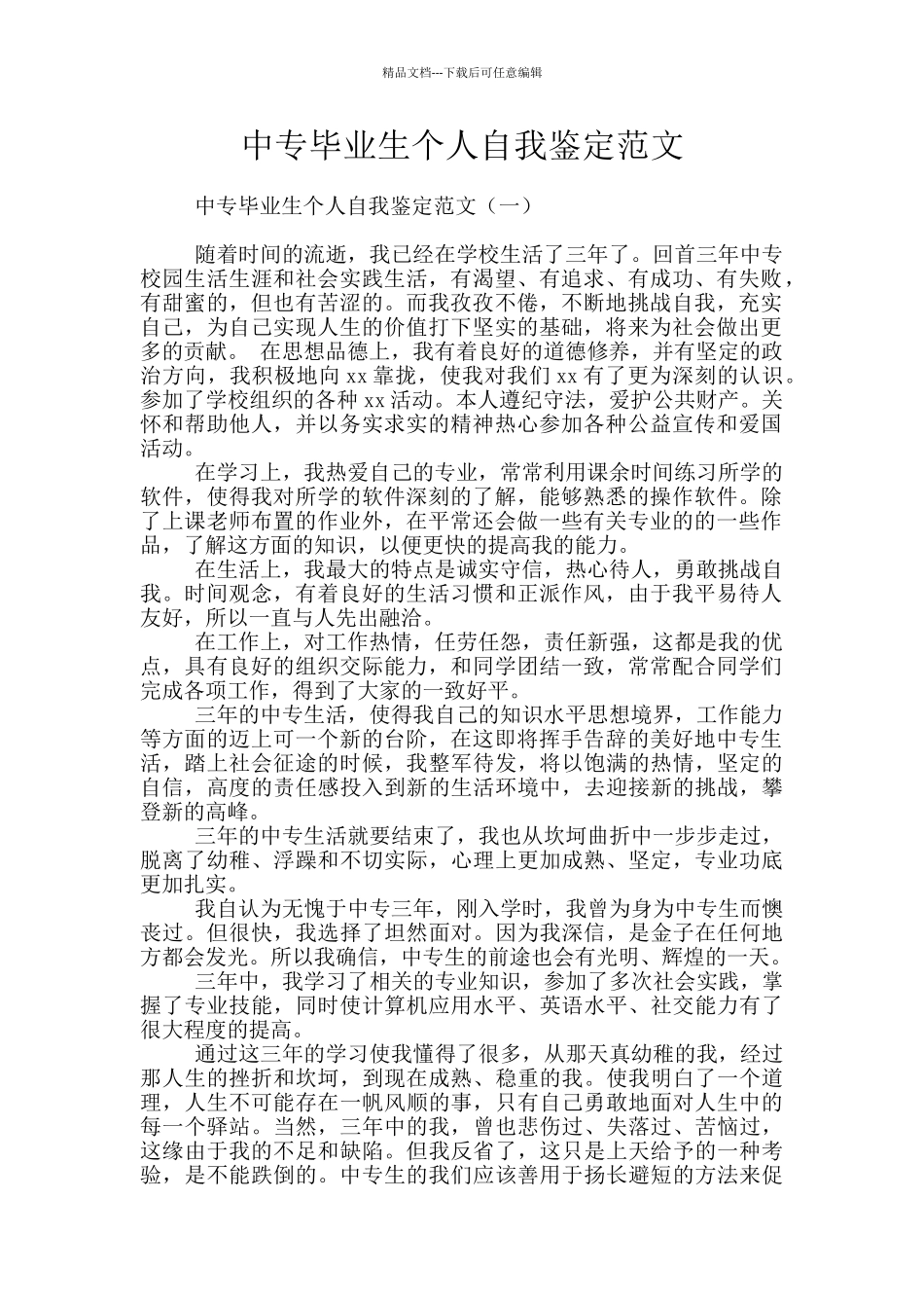 中专毕业生个人自我鉴定范文_第1页
