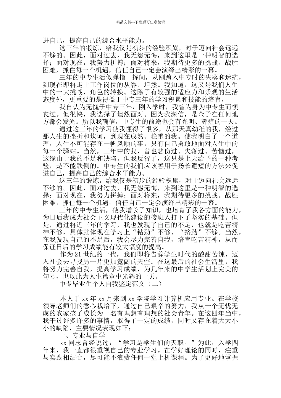 中专毕业生个人自我鉴定范文_第2页